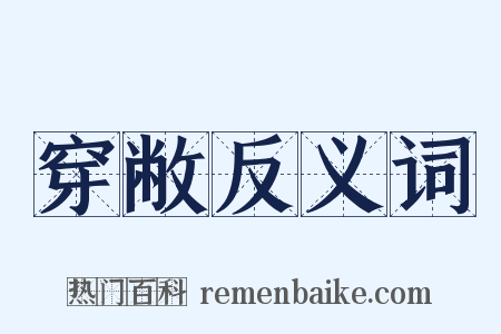 穿敝反义词是什么意思的图片